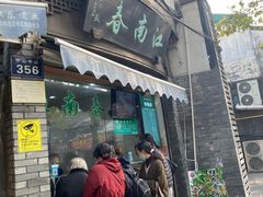 门面-江南春(中山中路店)