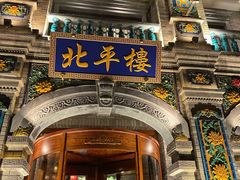 -北平楼·烤鸭·北京菜(牡丹园店)