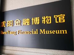 -沈阳金融博物馆