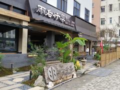 -雨后行菜(报慈北路店)
