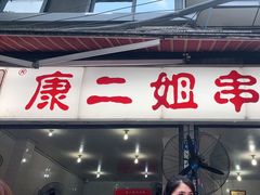 门面-康二姐串串(中道街店)