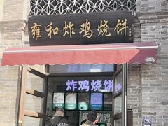 -雍和炸鸡烧饼