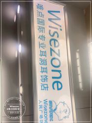 -Wisezone唯点穿耳打耳洞专业国际连锁品牌