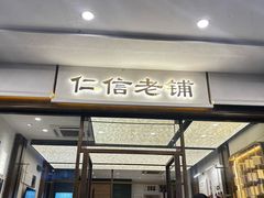 -仁信老铺甜品(北京路店)
