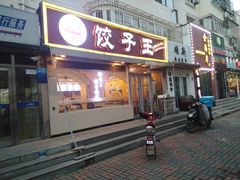 门面-饺子王(金厦里店)