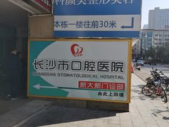 -长沙市口腔医院(五一路院区)