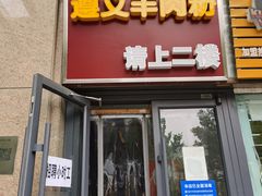 -闵四遵义羊肉粉(朝外大街店)