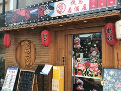 -鸟屋·烧鸟居酒屋(新世纪广场店)