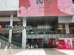 -tea'stone (万象天地店)