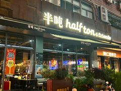 -半吨 Halfton&Friends(车公庙店)