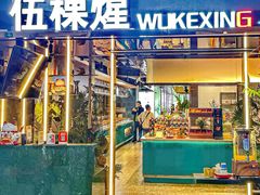 -伍棵煋炭烤自助料理·烤鳗鱼(浦东食品城店)