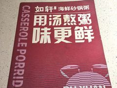 -如轩·海鲜砂锅粥·潮汕菜(小榄店)