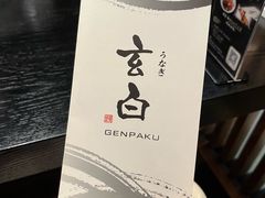 -玄白·炭烤活鳗(上海首店)