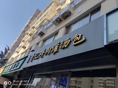 门面-千忆汤包(闽江路店)