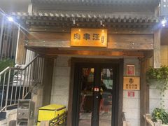 -肉串汪(西便门店)