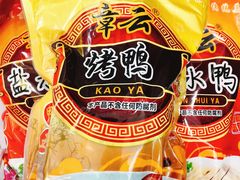 -章云板鸭(评事街店)