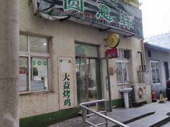 -大益烤鸡
