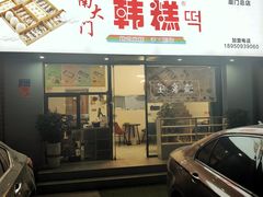 门面-南大门韩糕(后埭溪路店)