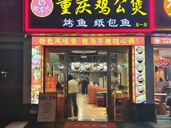 -嘟享吃重庆鸡公煲(五一店)