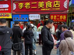 -李老二炒粉(桂林路一店)