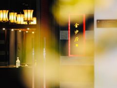 -杭州西子湖四季酒店·金沙厅