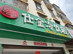 -仕金冷饮店