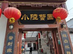 门面-小陆莲花蟹园农家乐(莲花岛店)