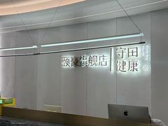 -守田肩颈·推拿SPA(颐豪旗舰店)