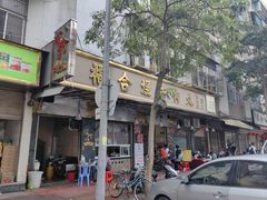 -福合埕牛肉丸(福平路店)
