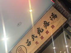 -吕氏疙瘩汤·新派鲁菜(东城万达广场店)