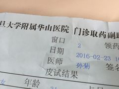 药单-复旦大学附属华山医院(总院)