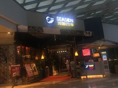 门面-润园四季椰子鸡火锅(海上世界店)