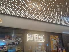 -八珍玉食鸡煲·打边炉(印象城店)