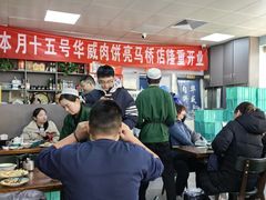 -清真永恒华威肉饼(潘家园店)