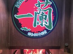 -一蘭拉面(尖沙咀店)