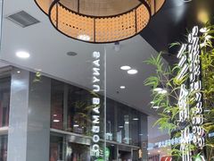 -三俞竹苑(红旗街万达店)