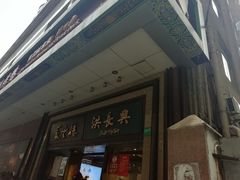 -洪长兴(广西北路店)