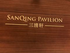 -三清山希尔顿度假酒店