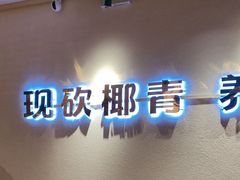-椰夫人·养生椰子鸡(金沙洲永旺店)