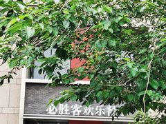 -必胜客(白石桥店)
