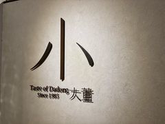 -小大董·烤鸭(凤凰汇店)