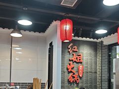 -红姐重庆火锅(曙光路店)