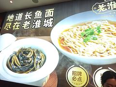 -老淮城·长鱼面(河下古镇店)