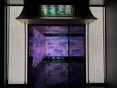 -锦府盐帮·私宴(赛特店)