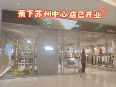 -苏州中心商场