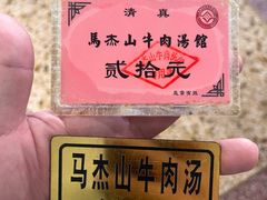 -清真马杰山牛肉汤馆