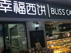 -幸福西饼面包茶饮(车公庙店)