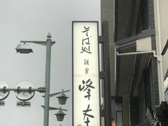 -镰仓 峰本(八幡宫前本店)