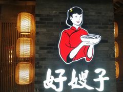 门面-好嫂子酱猪手•农家菜(学院南路店)