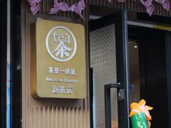 -茶是一枝花泡茶店